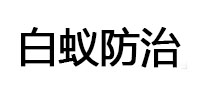 蒙山白蚁治理消杀
